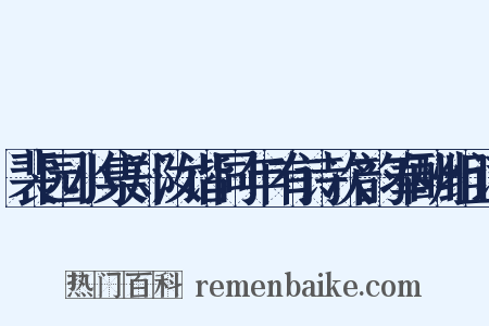 裴园小集郑汝谐同年有诗次韵奉酬组词是什么意思的图片